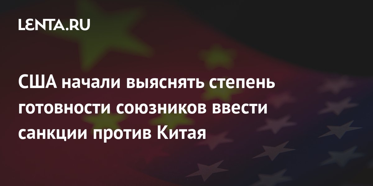 Власти США проверяют готовность союзников ввести санкции против Китая