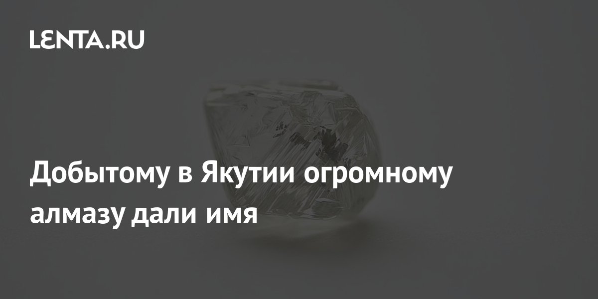 Алмаз даль. Алмаз в алмазе нашли в Якутии.