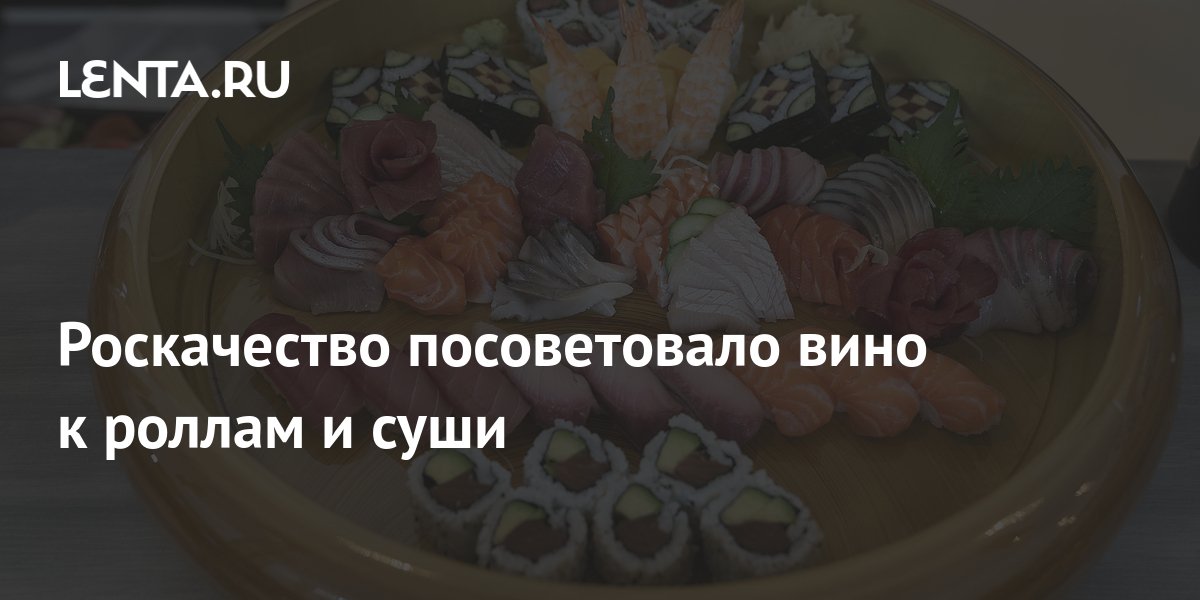 Роскачество посоветовало вино к роллам и суши: Питание и сон: Забота о  себе: Lenta.ru