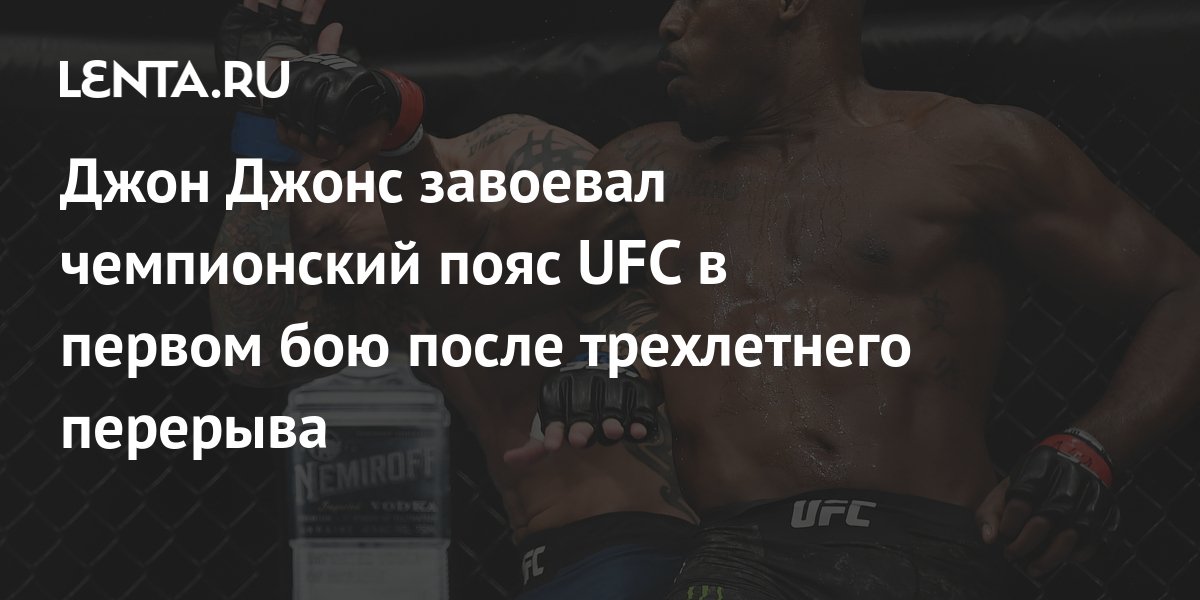 Джон Джонс завоевал чемпионский пояс UFC в первом бою после трехлетнего ...