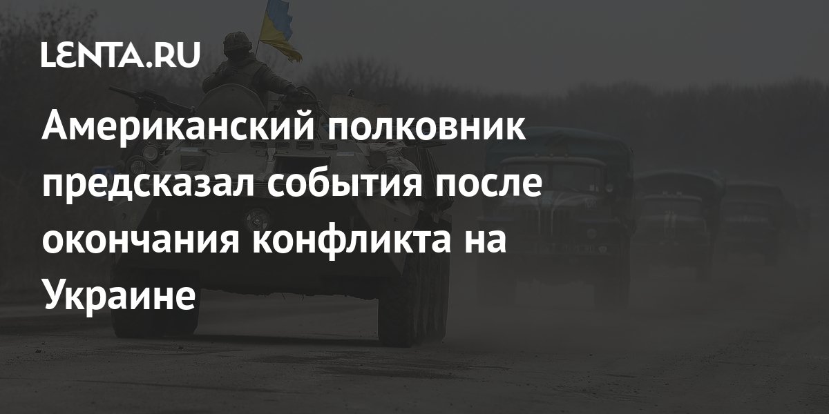 Американский полковник предсказал события после окончания конфликта на ...