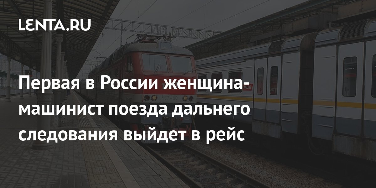 Первая в России женщина-машинист выйдет в самостоятельный рейс: она поведет пасс