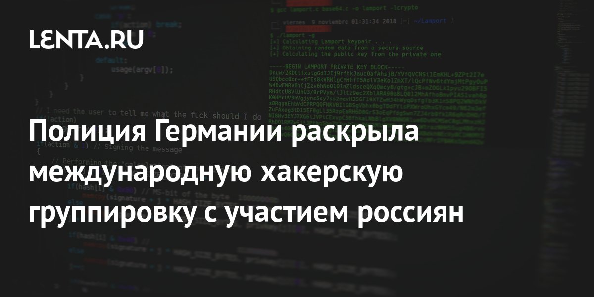 Полиция ФРГ раскрыла деятельность международной хакерской группировки Двойной паук
