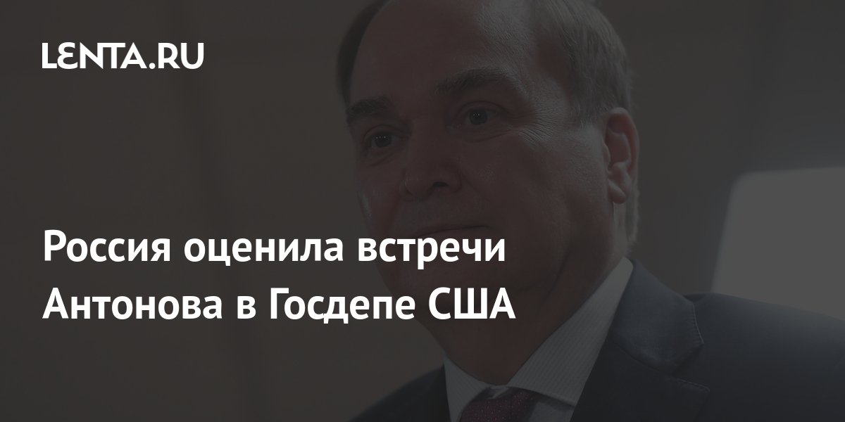 Посольство РФ осталось неудовлетворенным встречами Антонова в Госдепе США