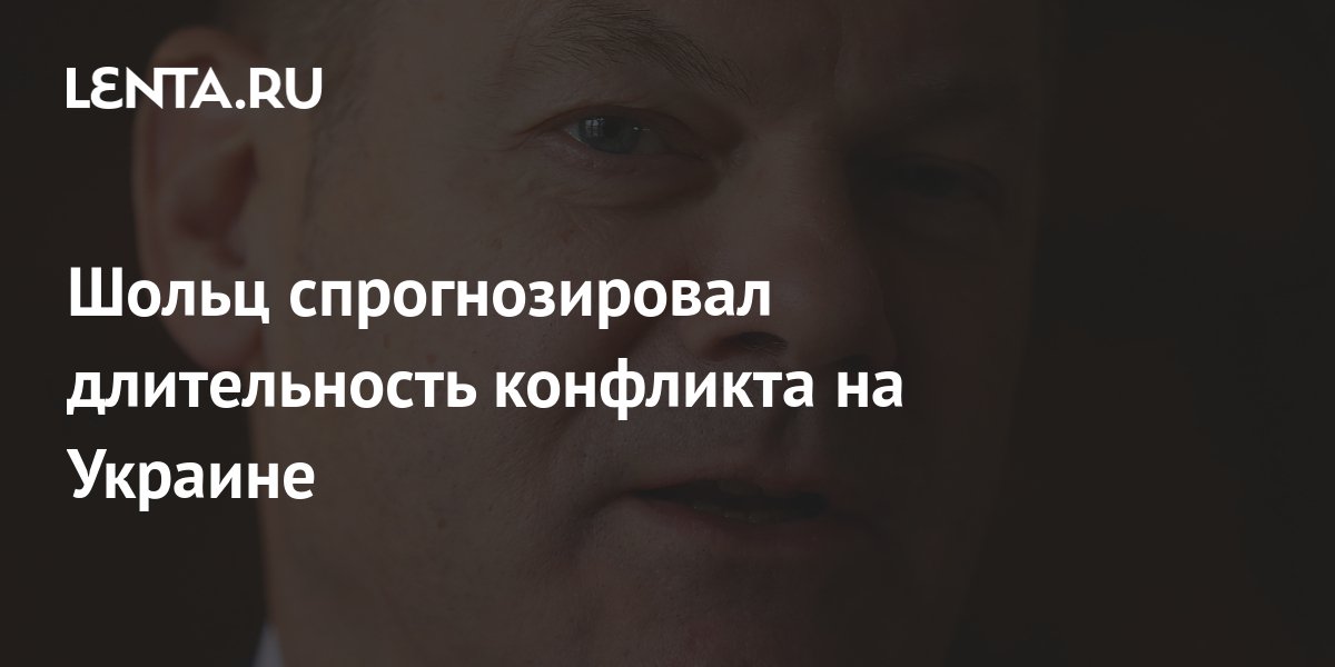 Это надолго: Шольц спрогнозировал продолжительность конфликта на Украине