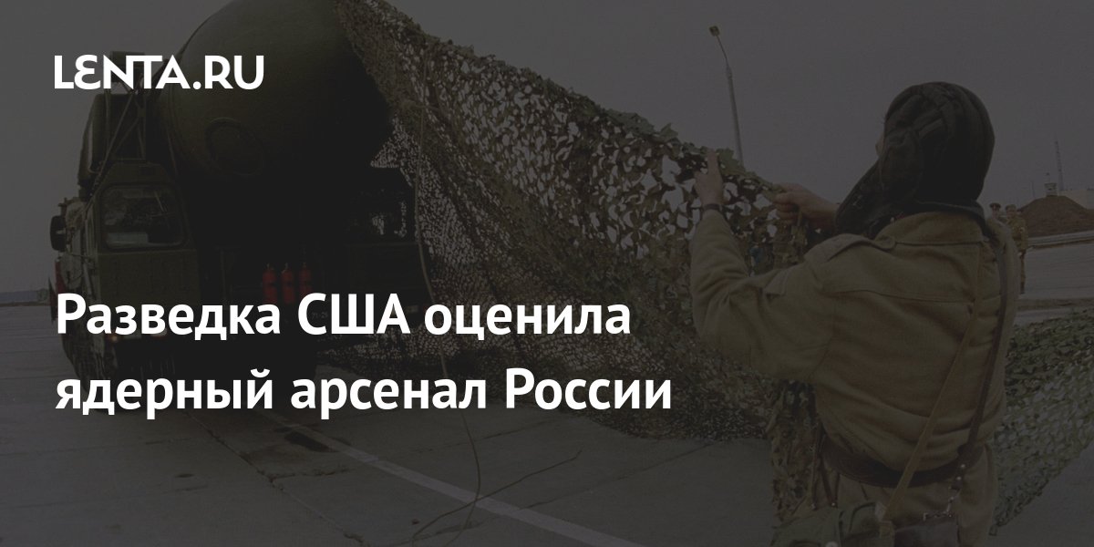 Разведка США оценила ядерный арсенал России: Политика: Мир: Lenta.ru
