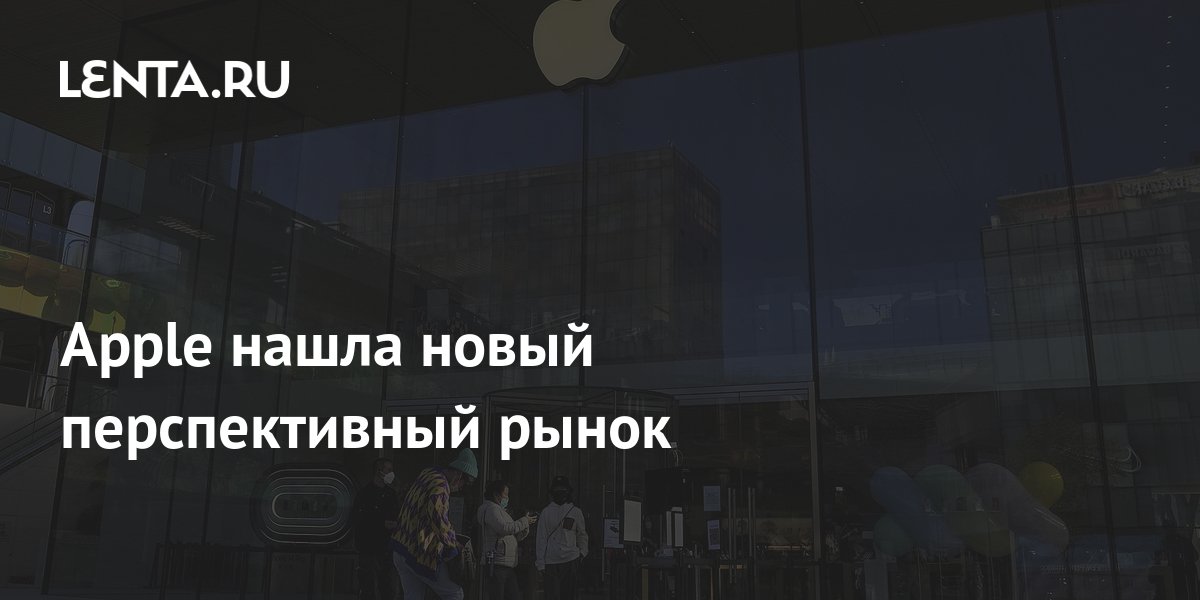 Apple нашла новый перспективный рынок: Гаджеты: Наука и техника: Lenta.ru