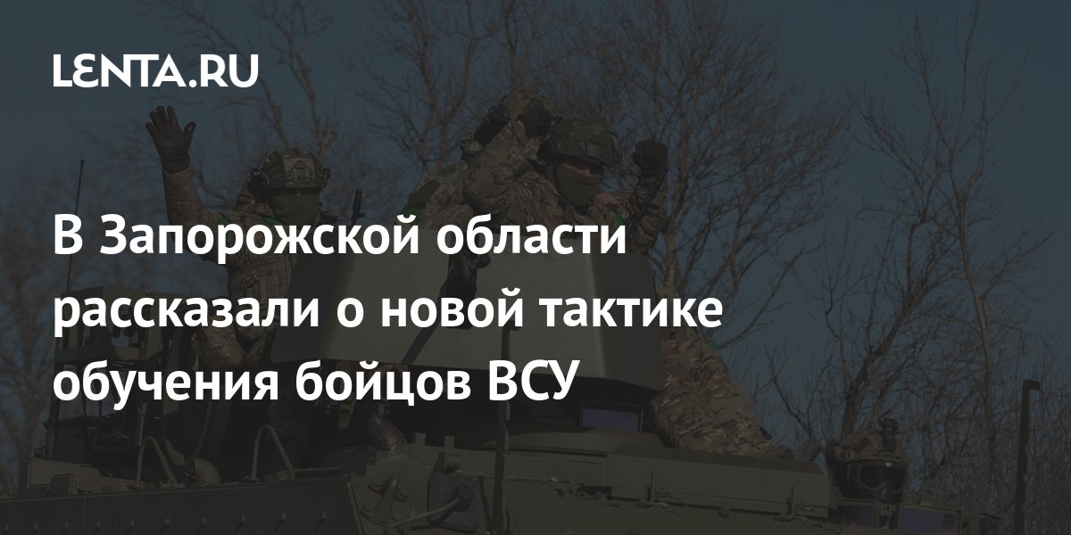 В Запорожской области рассказали о новой тактике обучения бойцов ВСУ ...
