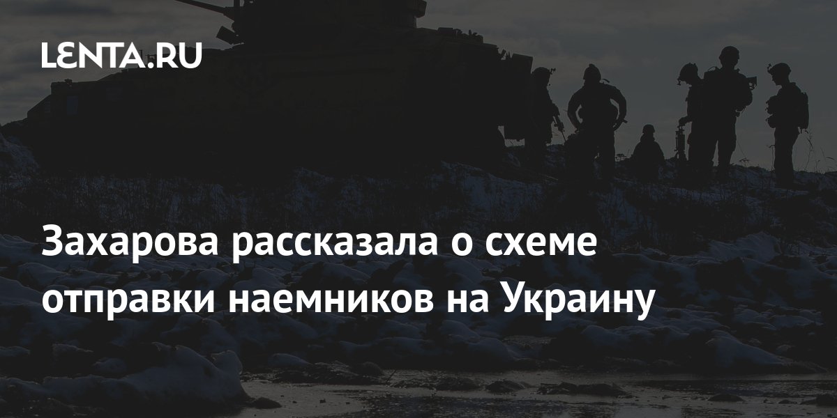 Захарова рассказала о схеме отправки наемников на Украину: Политика ...
