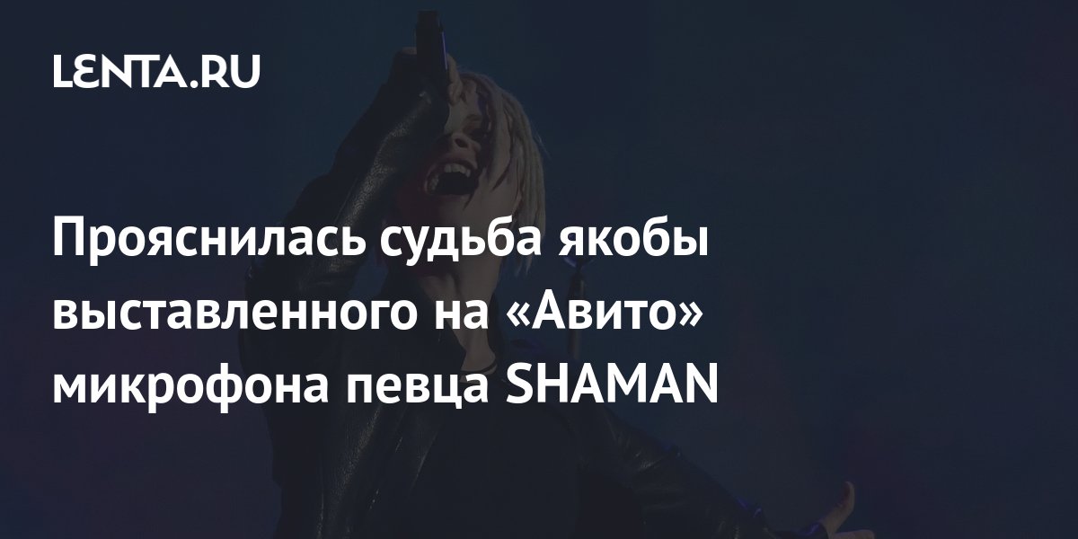 Песня шамана настоящий мужчина. Шаман микрофон. Шаман с микрофоном в штанах.
