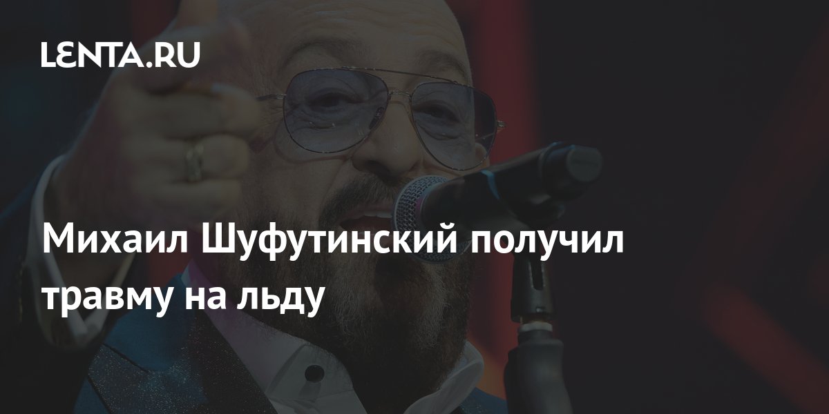 Михаил Шуфутинский получил травму на льду: Музыка: Культура: Lenta.ru