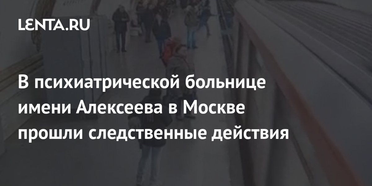 В психиатрической больнице имени Алексеева в Москве прошли следственные