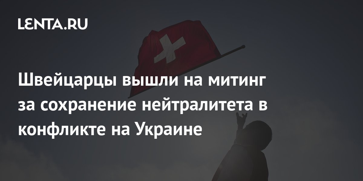 В Швейцарии прошел митинг за сохранение нейтралитета в отношении украинского конфликта