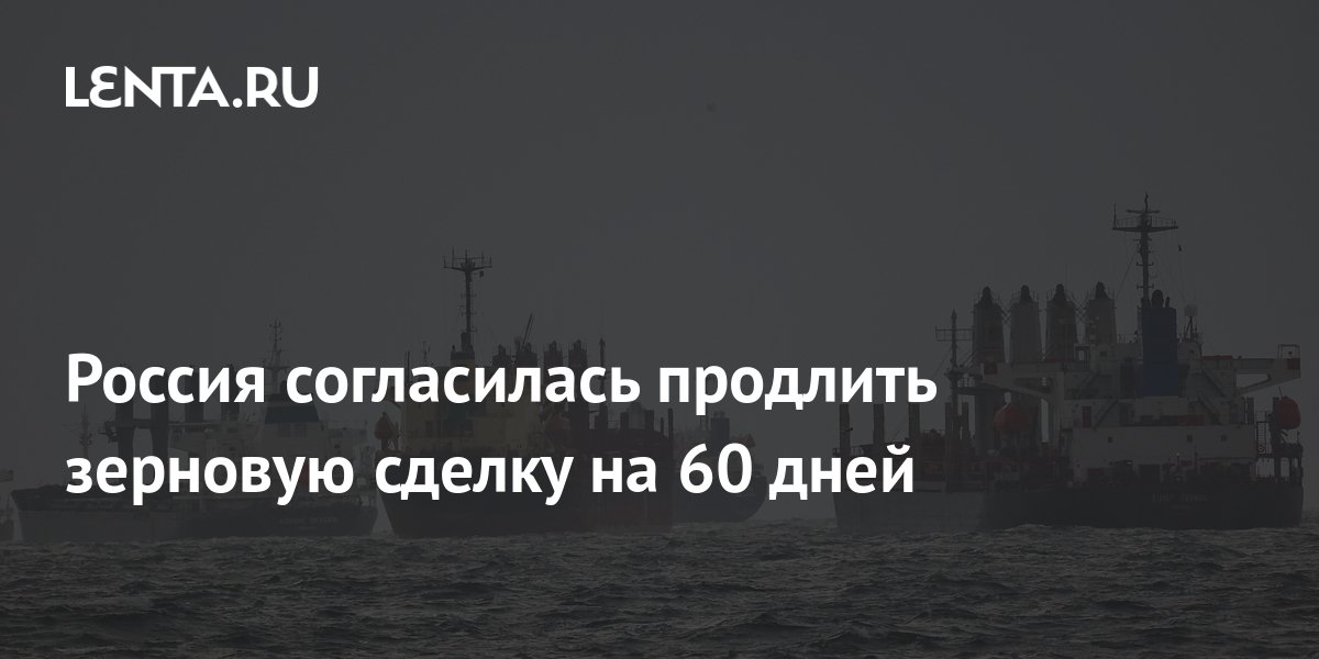 Замглавы МИД РФ Вершинин: Москва не возражает против продления зерновой сделки на 60 дней