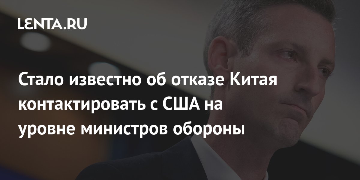 СМИ: Китай отказывается контактировать с США на высоком уровне