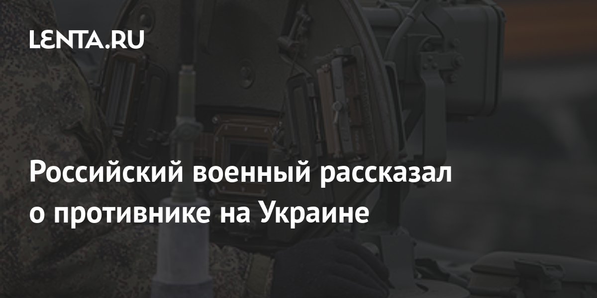 Российский военный рассказал о противнике на Украине: Политика: Россия ...