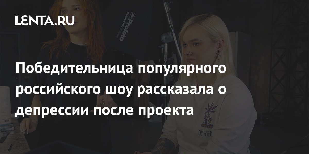 Победительница популярного российского шоу рассказала о депрессии после проекта ТВ и радио0j