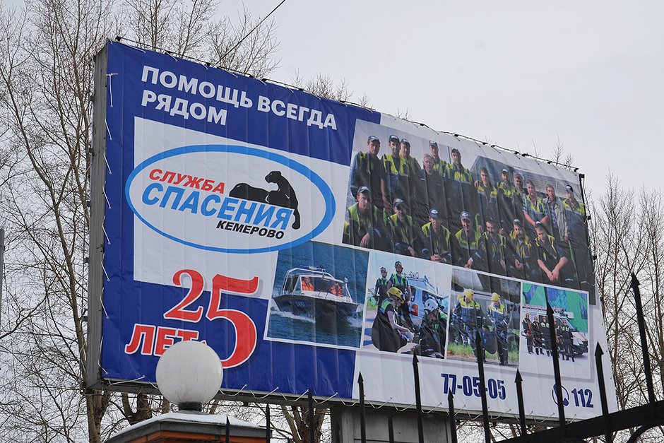 Баннер на территории учреждения МЧС в Кемерове