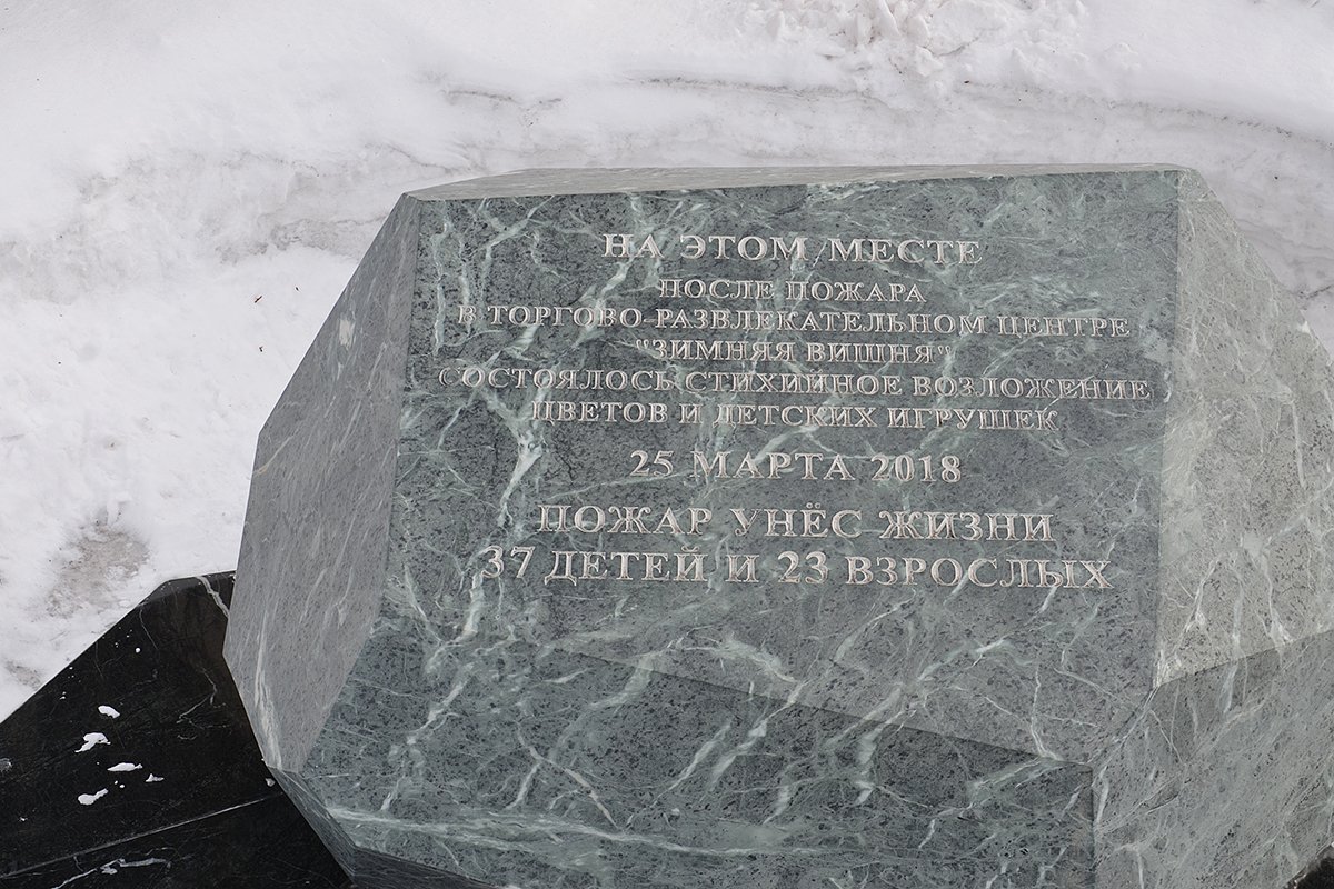 Камень, установленный на месте стихийного мемориала возле ТРК «Зимняя вишня»