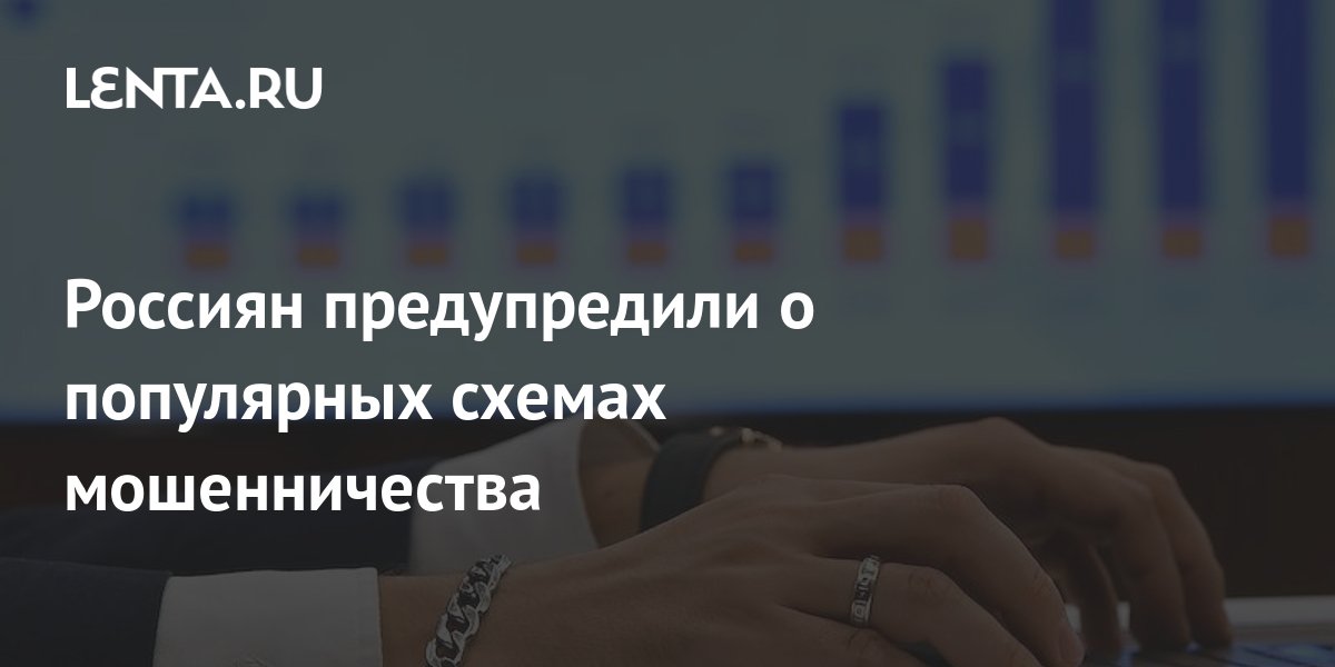 Россиян предупредили о новых схемах мошенничества: Киберпреступность: Интернет и
