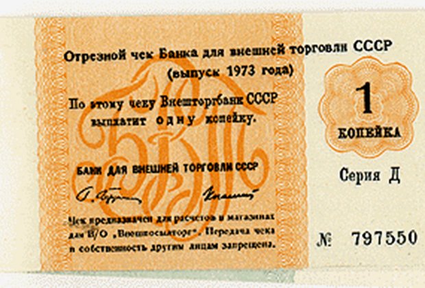 Односторонний отрезной чек на одну копейку Внешторгбанка. 1973 год