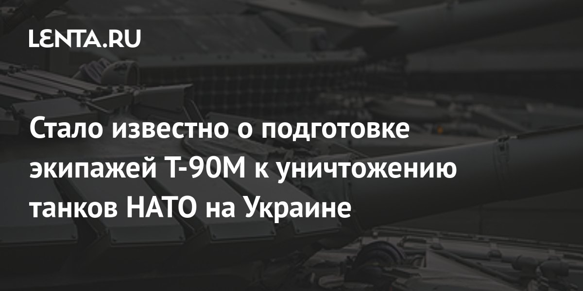 Экипаж российского танка уничтожил. Танк 90м прорыв. Экипаж т90.