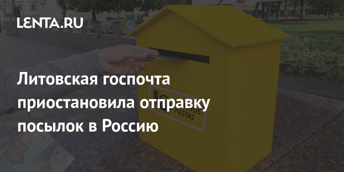 Литовская госпочта приостановила отправку посылок в Россию: Прибалтика ...