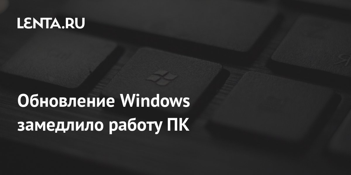Обновление Windows замедлило работу ПК: Софт: Наука и техника: Lenta.ru