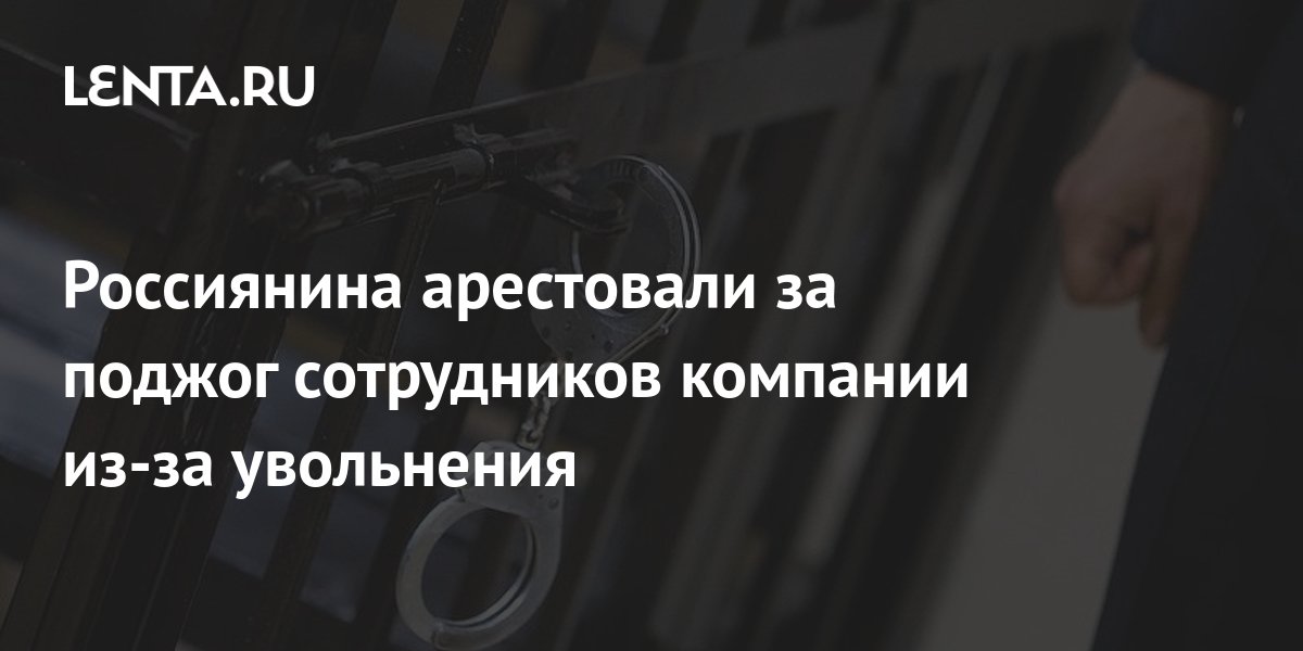 505 статья за поджог каспийского