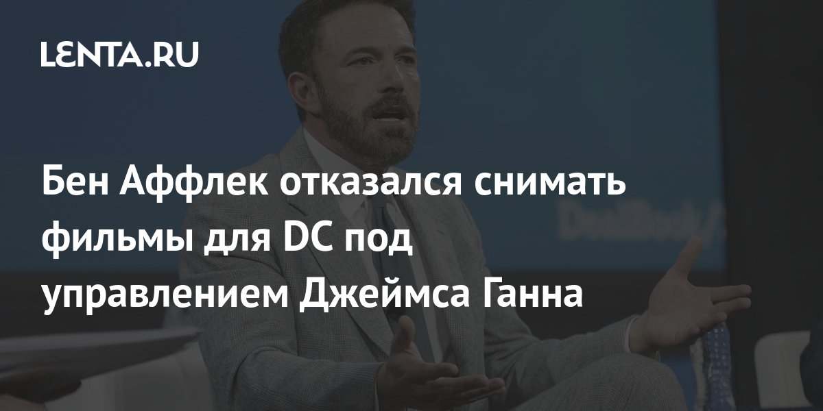 Бен Аффлек отказался снимать фильмы для DC под управлением Джеймса Ганна: Кино: Культура: жк5микрорайон.рф