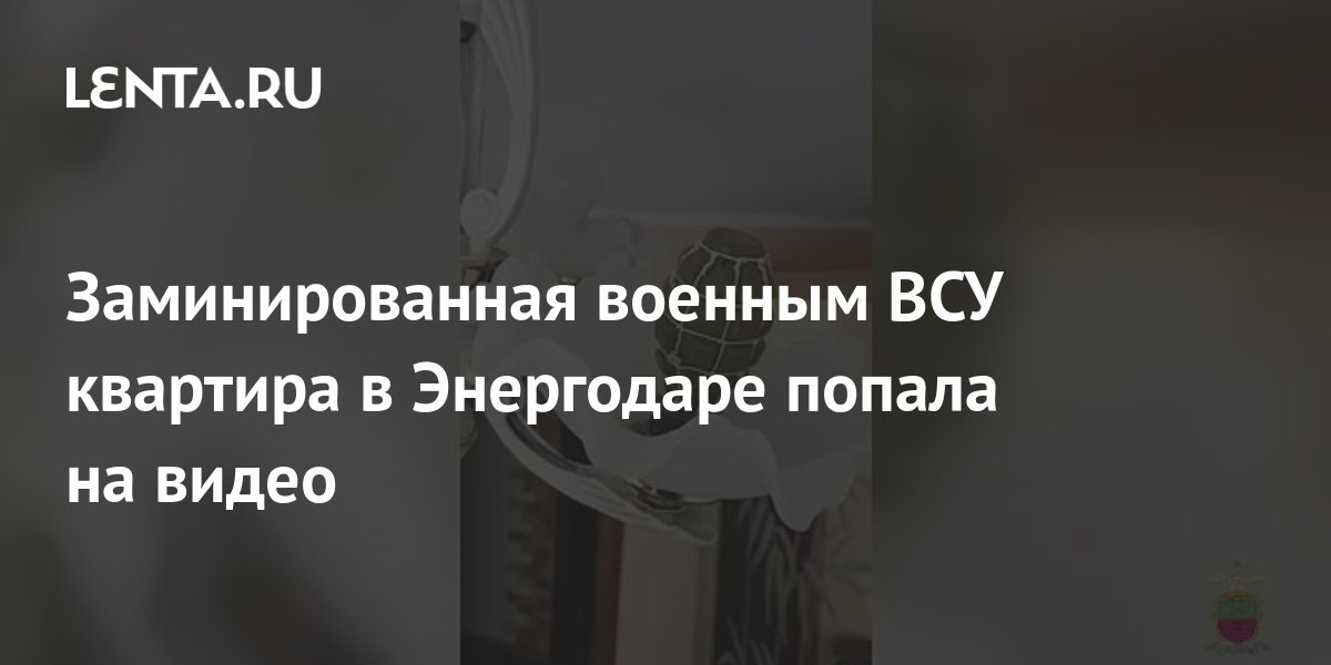 Заминированная военным ВСУ квартира в Энергодаре попала на видео