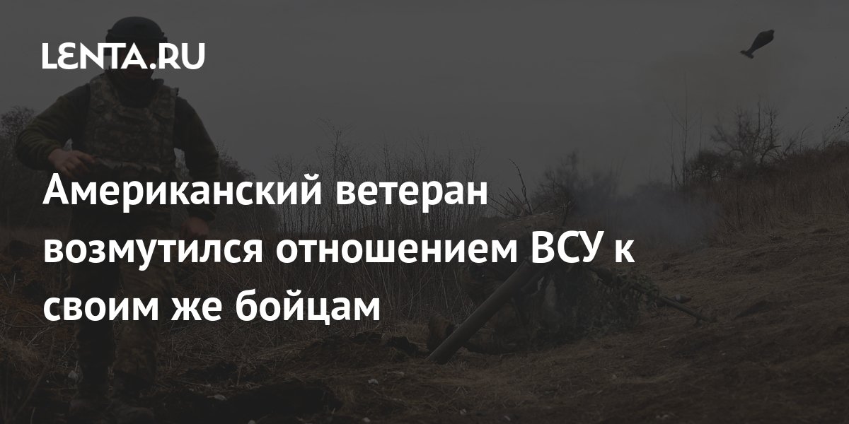 Американский ветеран возмутился отношением ВСУ к своим же бойцам ...