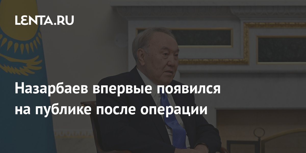 Назарбаев впервые появился на публике после операции: Средняя Азия ...