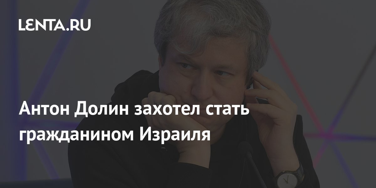 Антон Долин захотел стать гражданином Израиля: Интернет: Интернет и СМИ ...