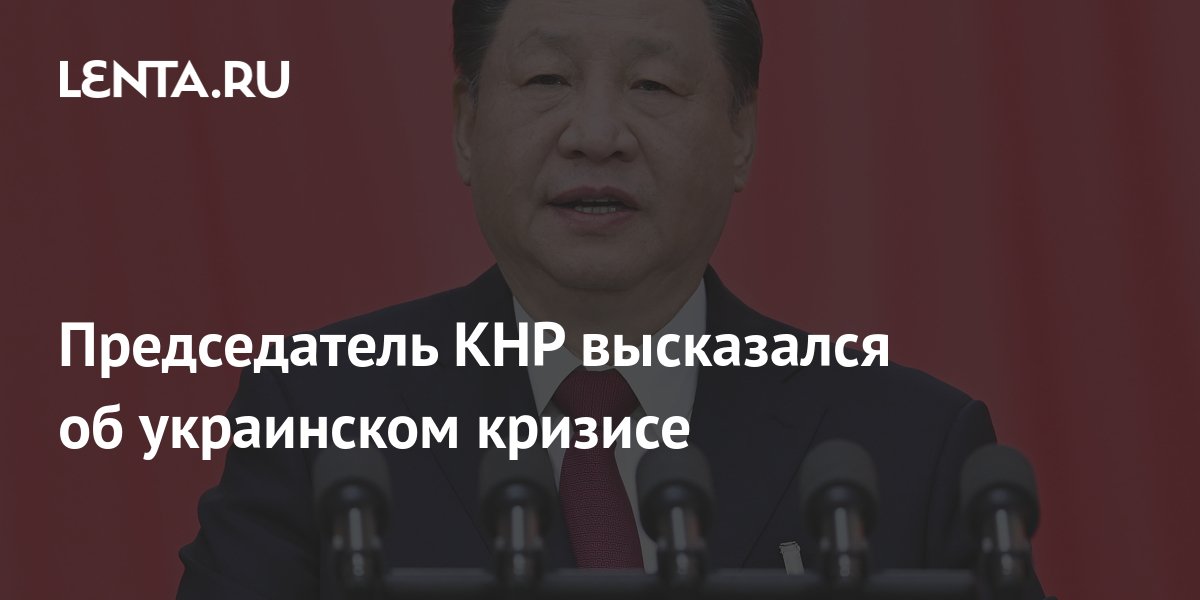 Председатель КНР высказался об украинском кризисе: Политика: Мир: Lenta.ru