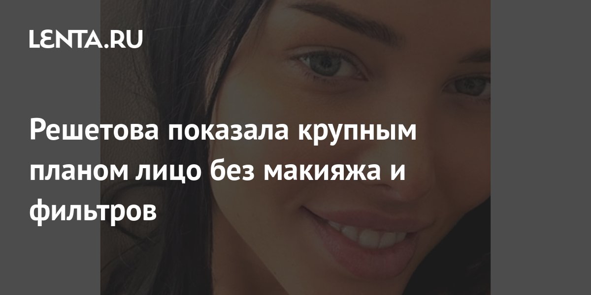 Собчак показала лицо без макияжа крупным планом: Личности: Ценности: grantafl.ru
