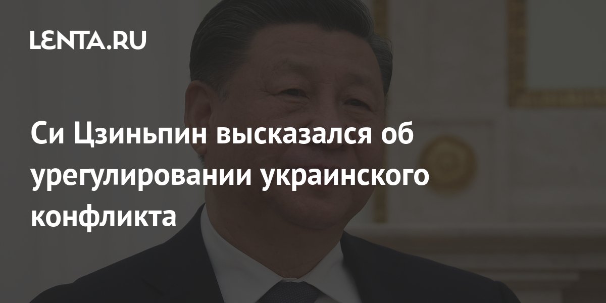 Си Цзиньпин высказался об урегулировании украинского конфликта ...