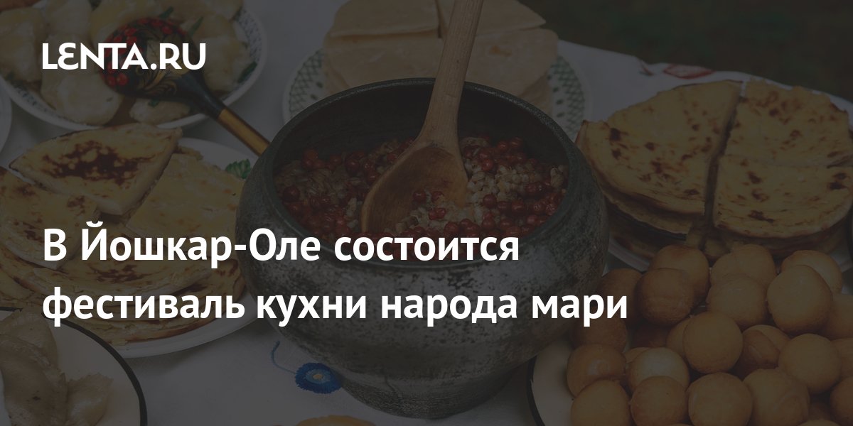 Ресторан марийской кухни в йошкар оле на подольских