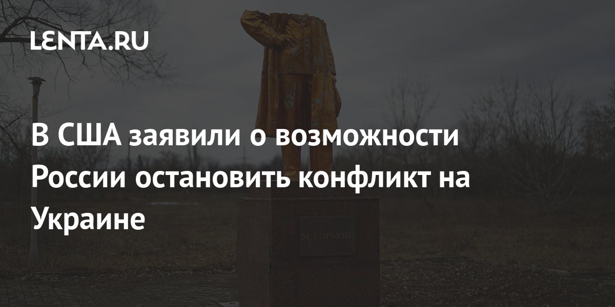 В США заявили о возможности России остановить конфликт на Украине ...