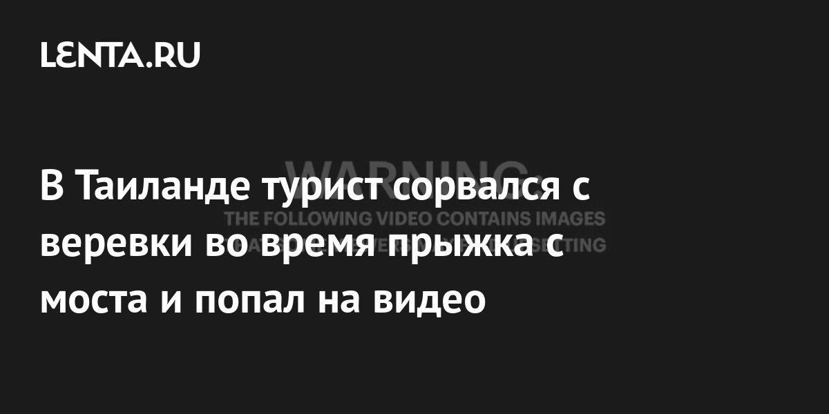 В Таиланде турист сорвался с веревки во время прыжка с моста и попал на ...