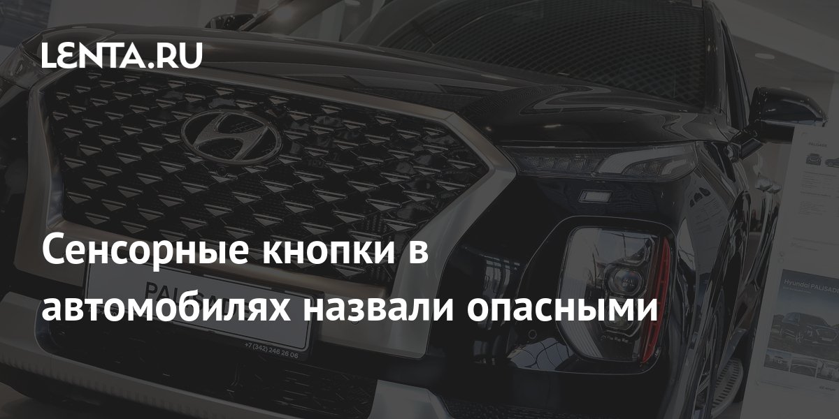 Сенсорные кнопки в автомобилях назвали опасными: Техника: Наука и ...