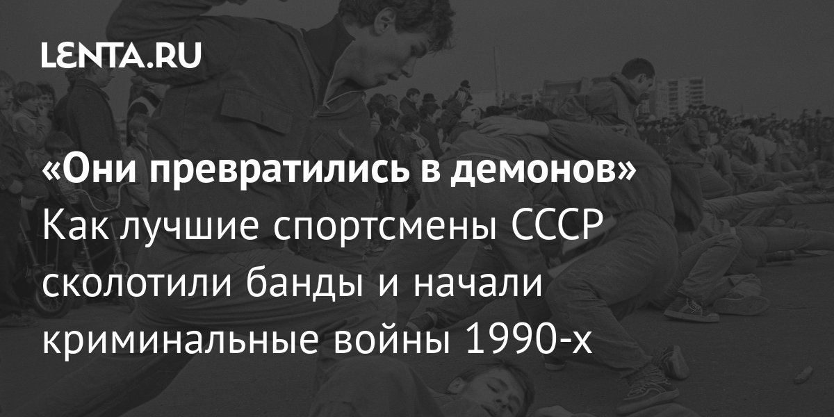 Эпоха Криминальных Войн