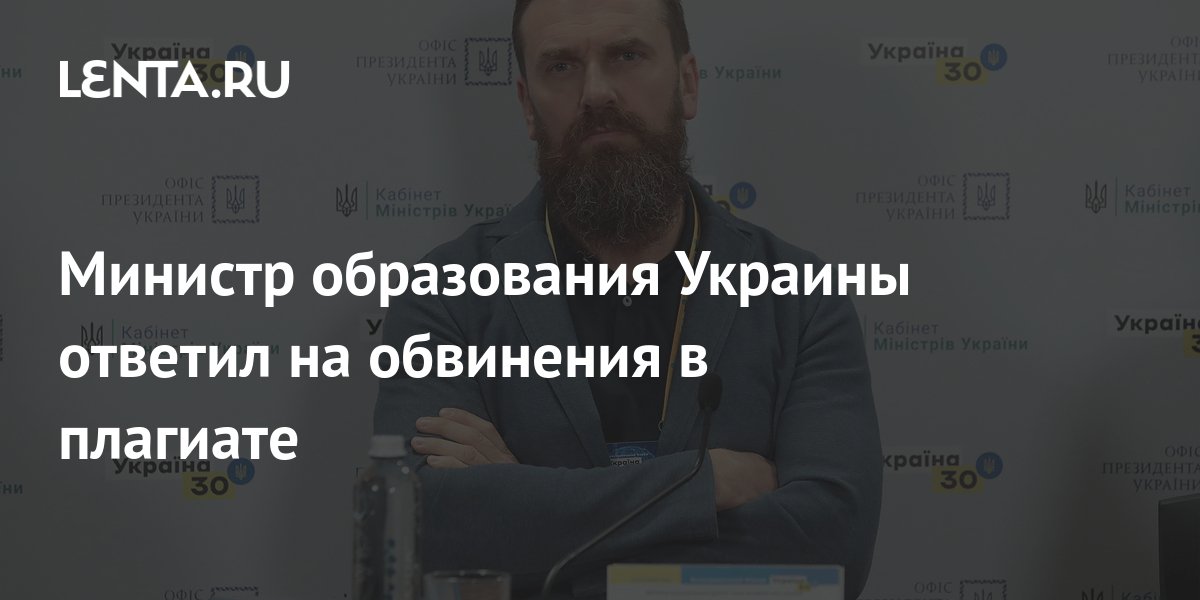 Новый министр образования Украины Лисовой ответил на обвинения в плагиате диссертации