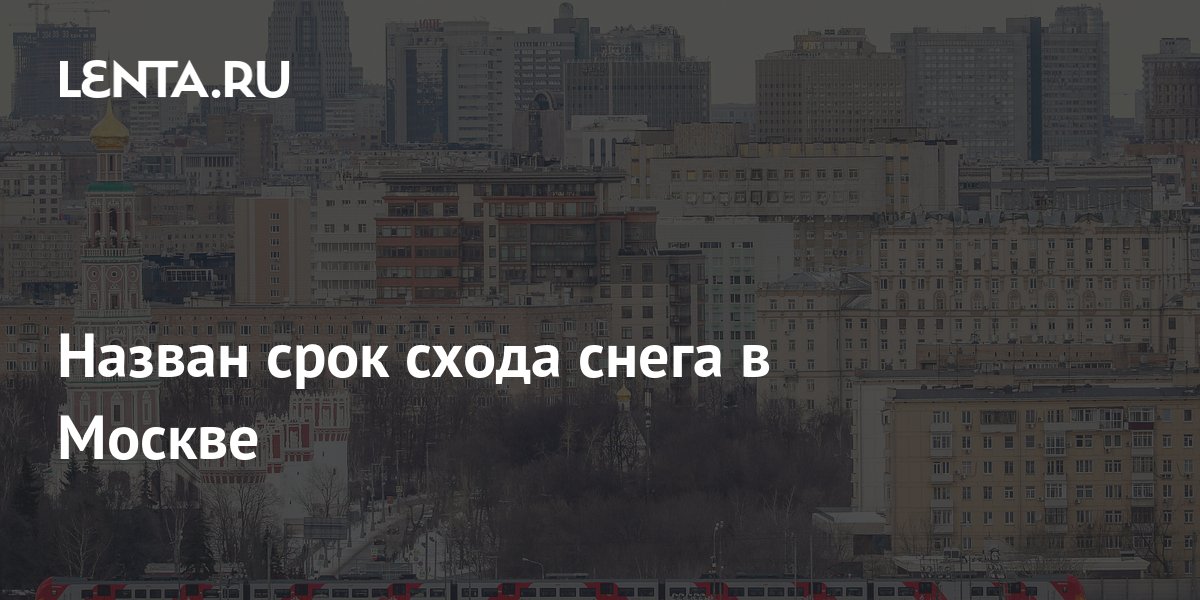 когда сойдет снег в москве 2023