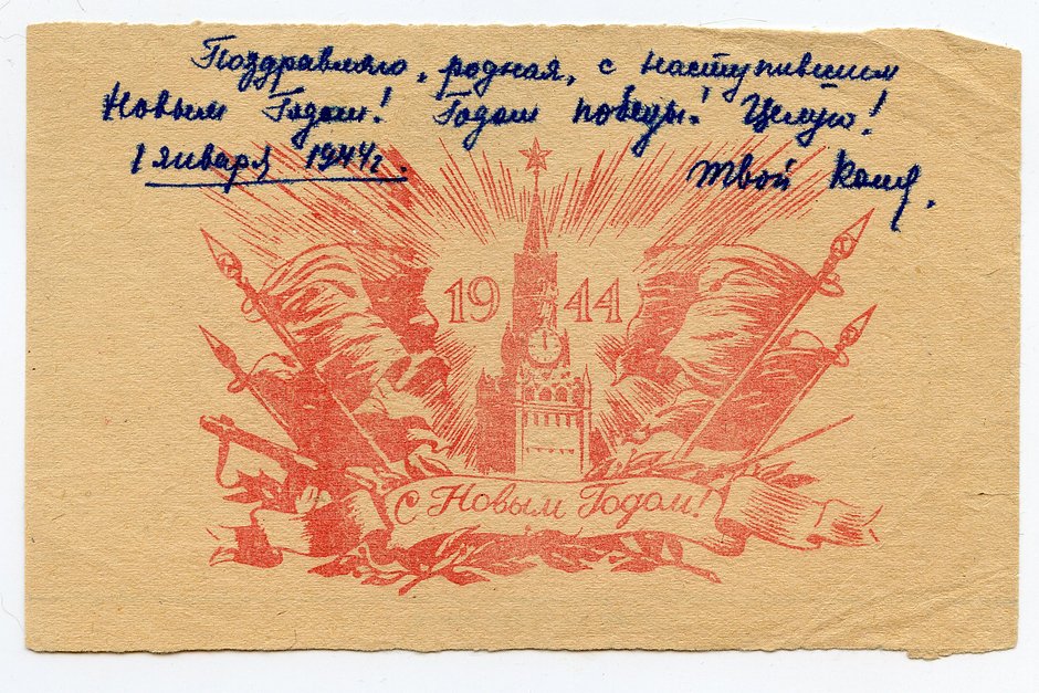 С Новым годом! Воинское открытое письмо. 1944 год