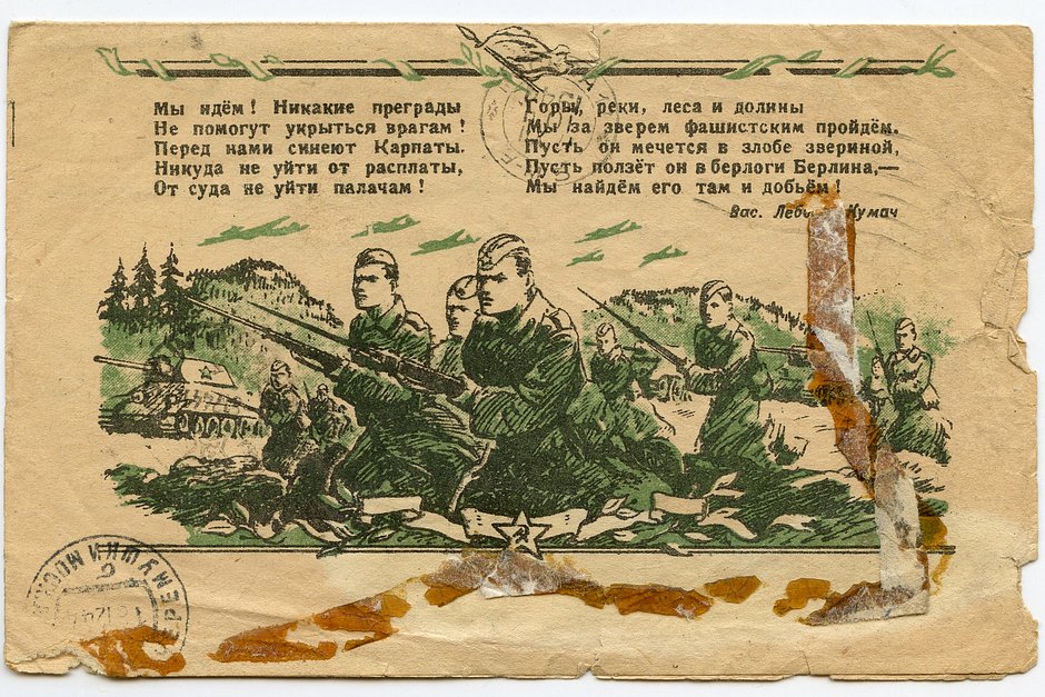 Воинское открытое письмо. 1944 год