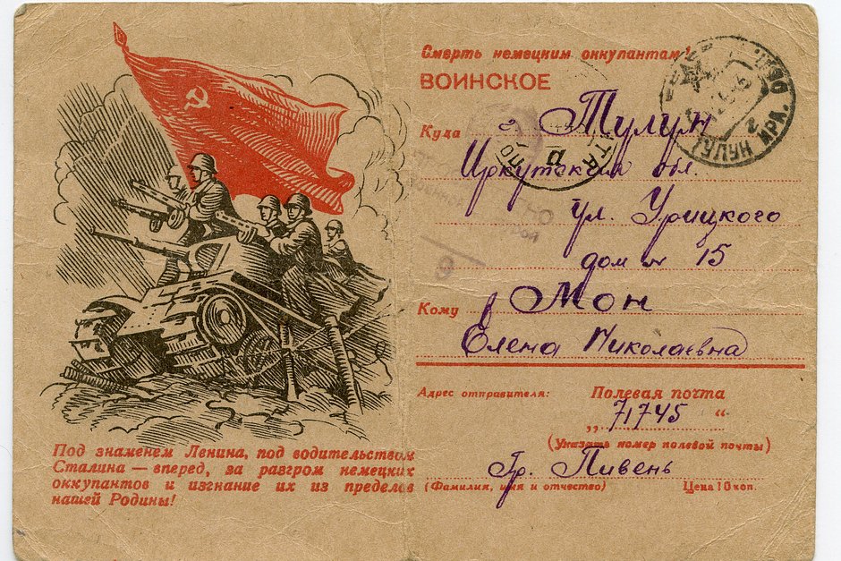 Под знаменем Ленина, под водительством Сталина — вперед, за разгром  немецких оккупантов! Воинское открытое письмо. 1943 год