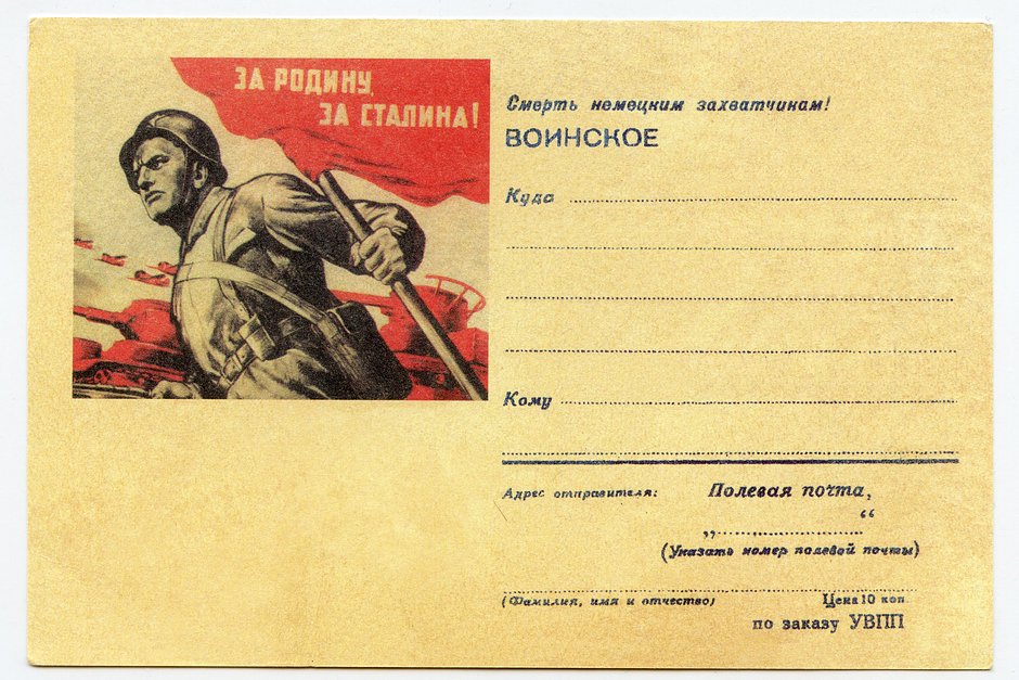 За Родину, за Сталина! Воинское открытое письмо