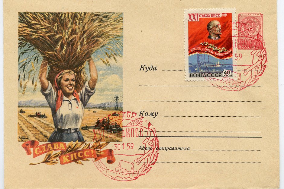 Слава КПСС! Почтовая карточка со спецгашением XXI съезда КПСС. 1959 год