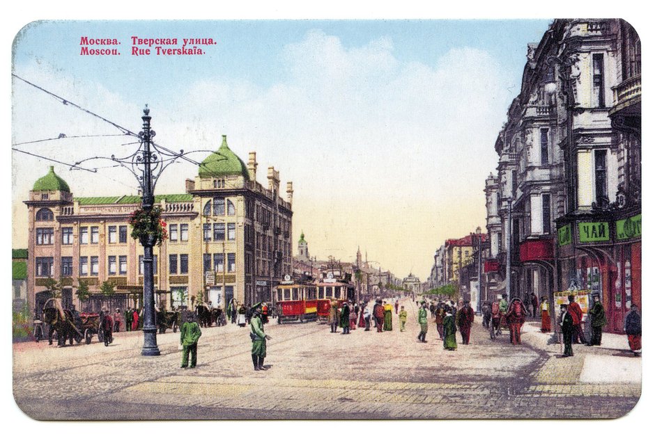Тверская улица в Москве. Современный раскрашенный репринт дореволюционной открытки